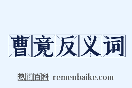 曹竟反义词是什么意思的图片